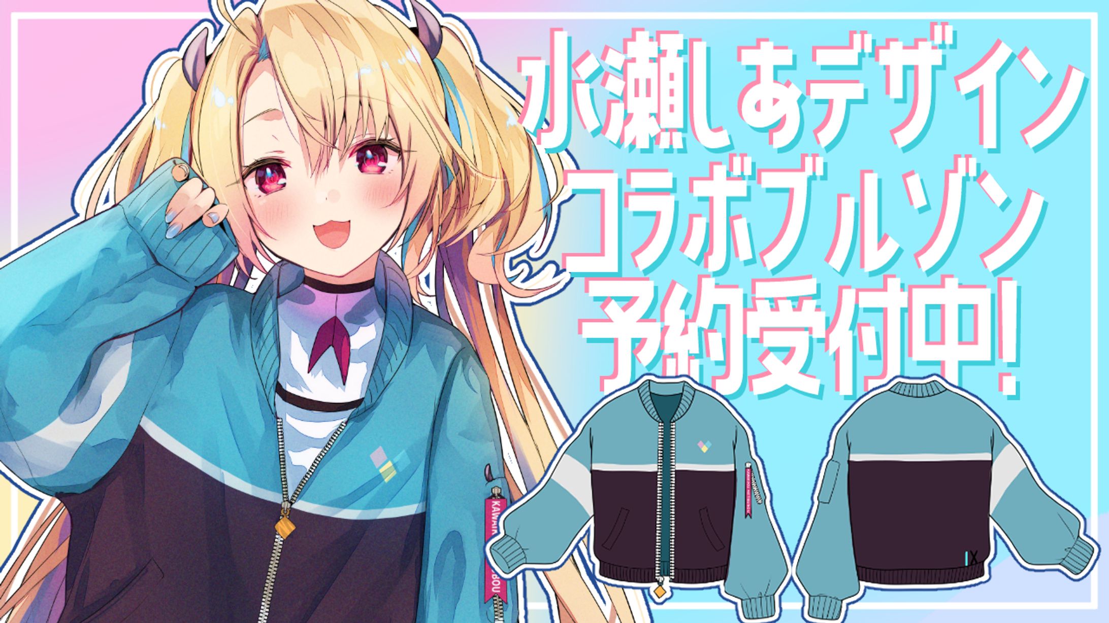 水瀬しあデザイン「かわいくめつぼうブルゾン」発売-1