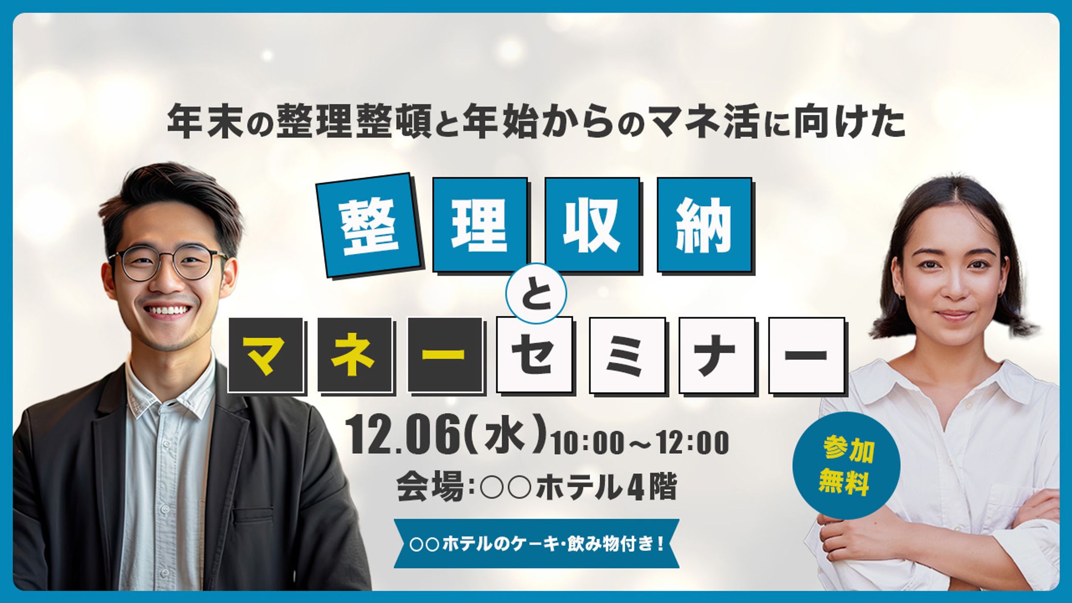 整理整頓とマネーセミナー-1