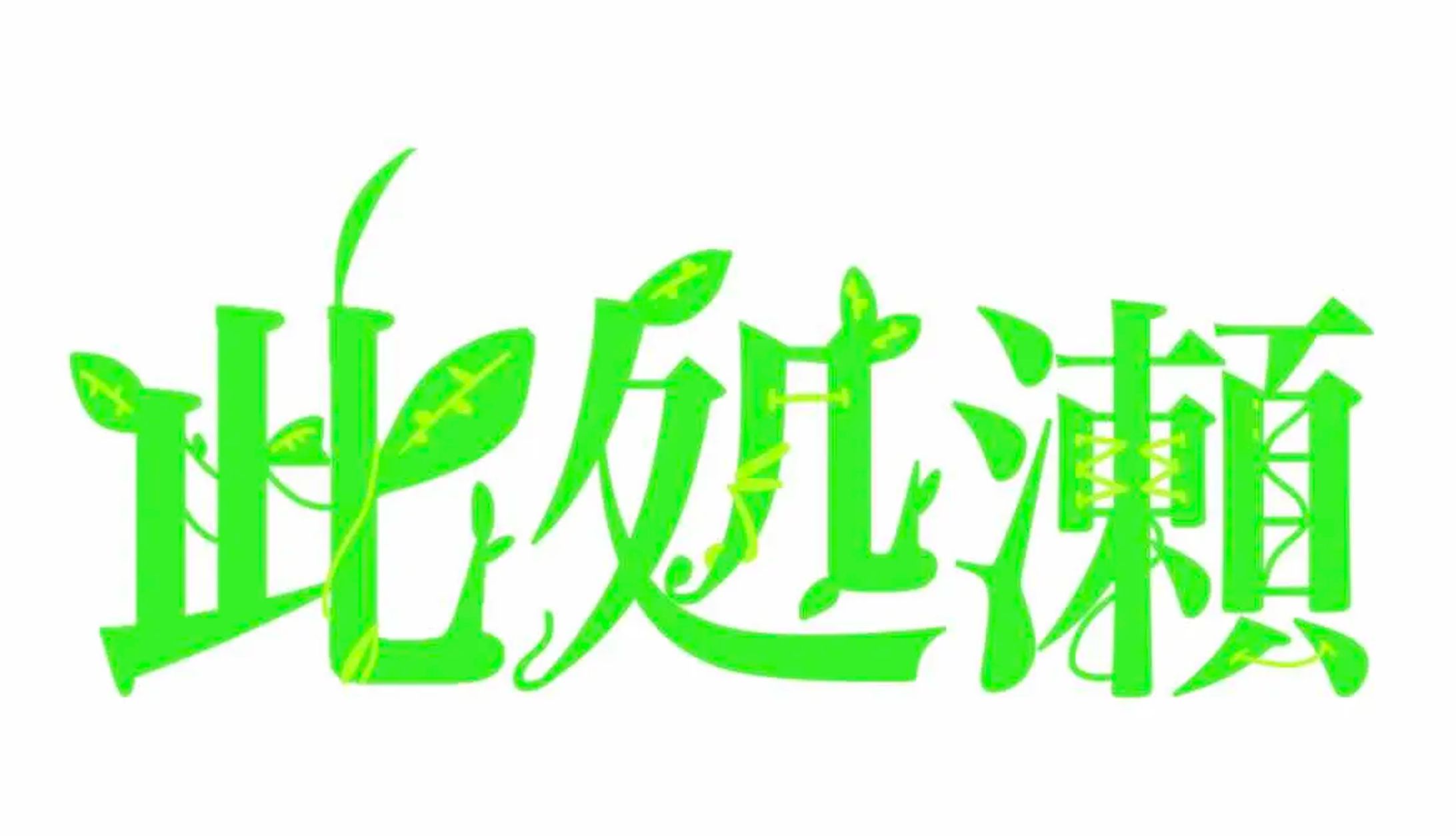ロゴ練習/自作-1