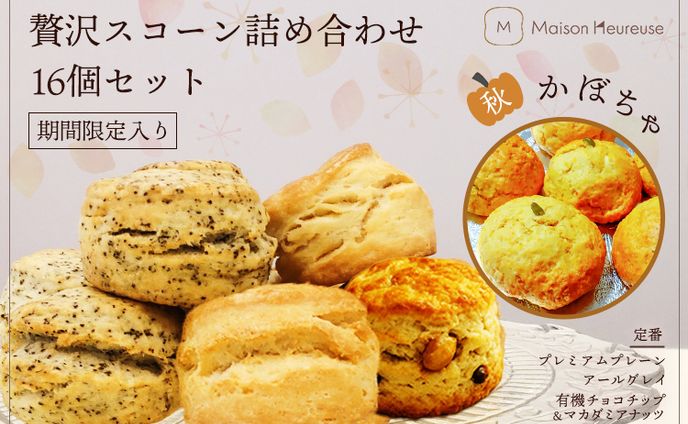 幸せスコーン💕　期間限定（秋）