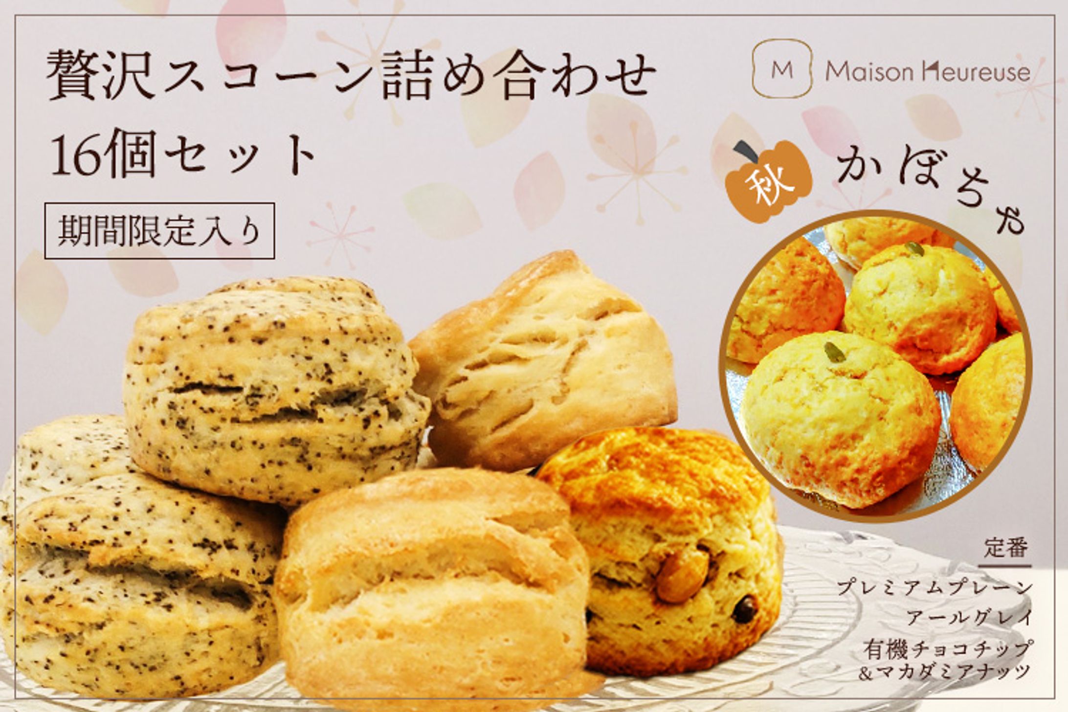幸せスコーン💕　期間限定（秋）-1