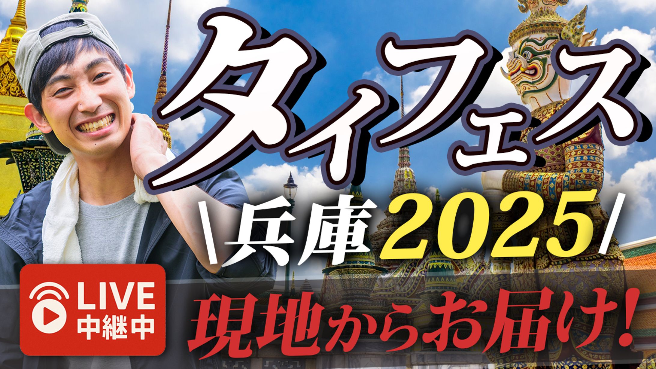 サムネイル：タイフェス-1