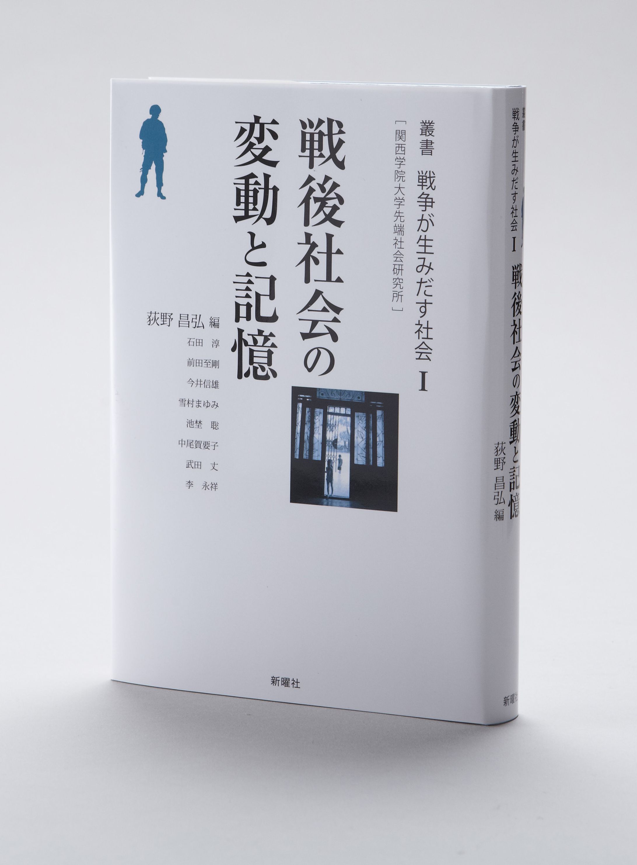 「戦後社会の変動と記憶」装丁-1