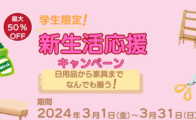 新生活応援キャンペーン