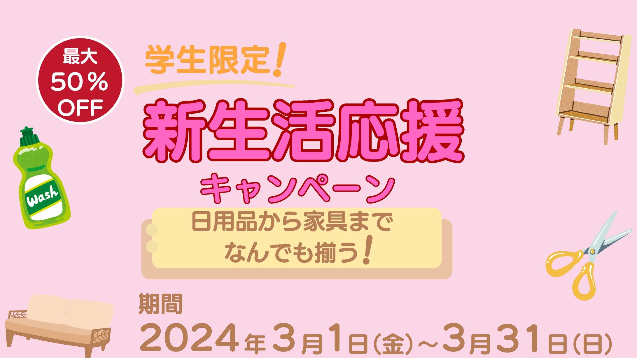 新生活応援キャンペーン-1