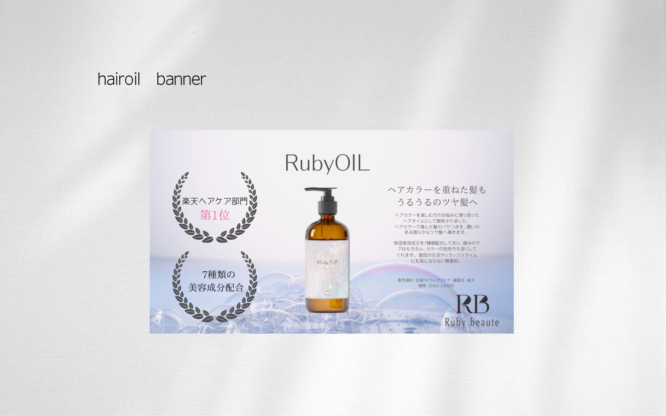 【HerTech 架空案件】ヘアオイルバナー-1