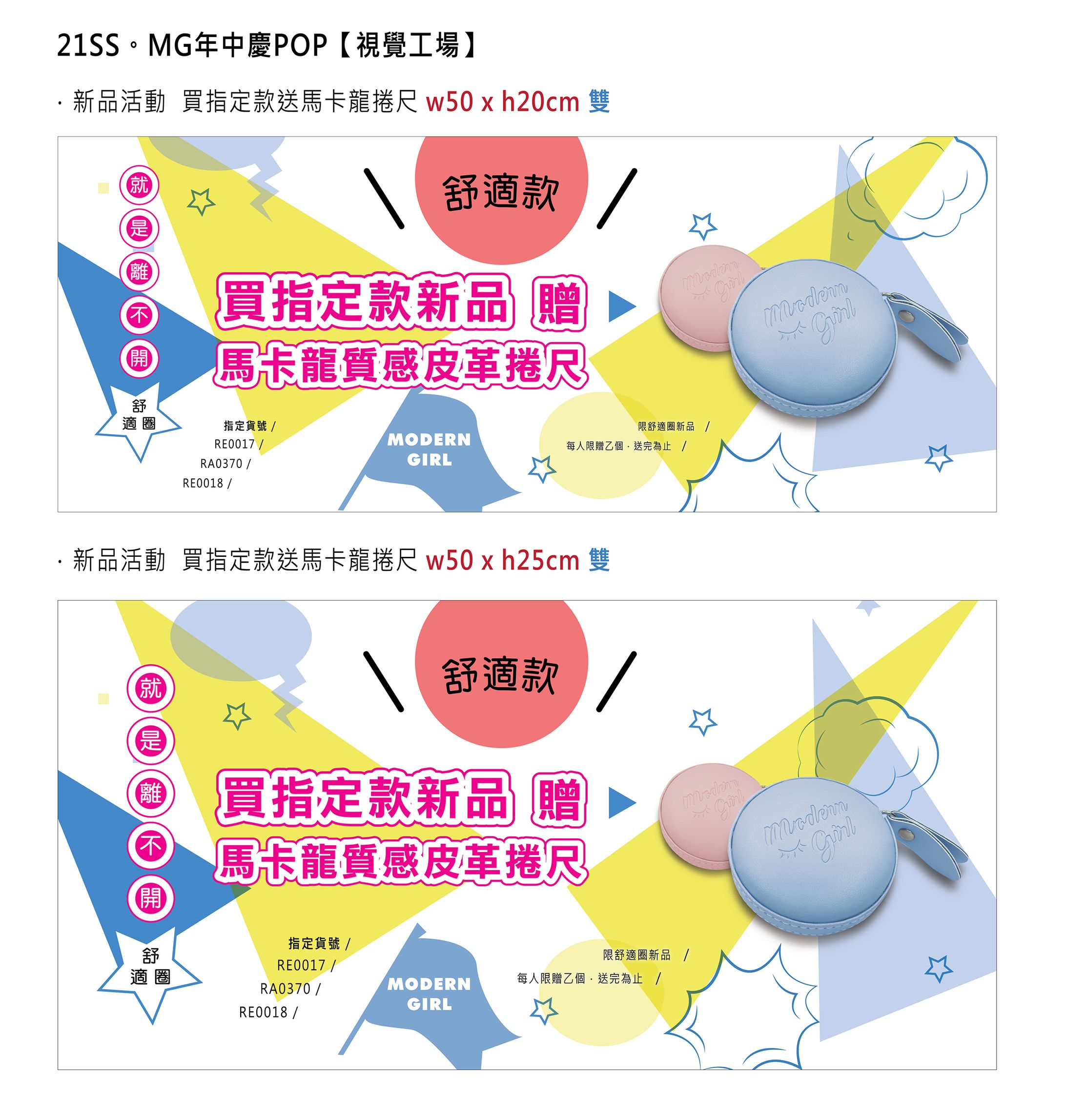 21SS。瑪登 年中慶【POP】新品活動-1