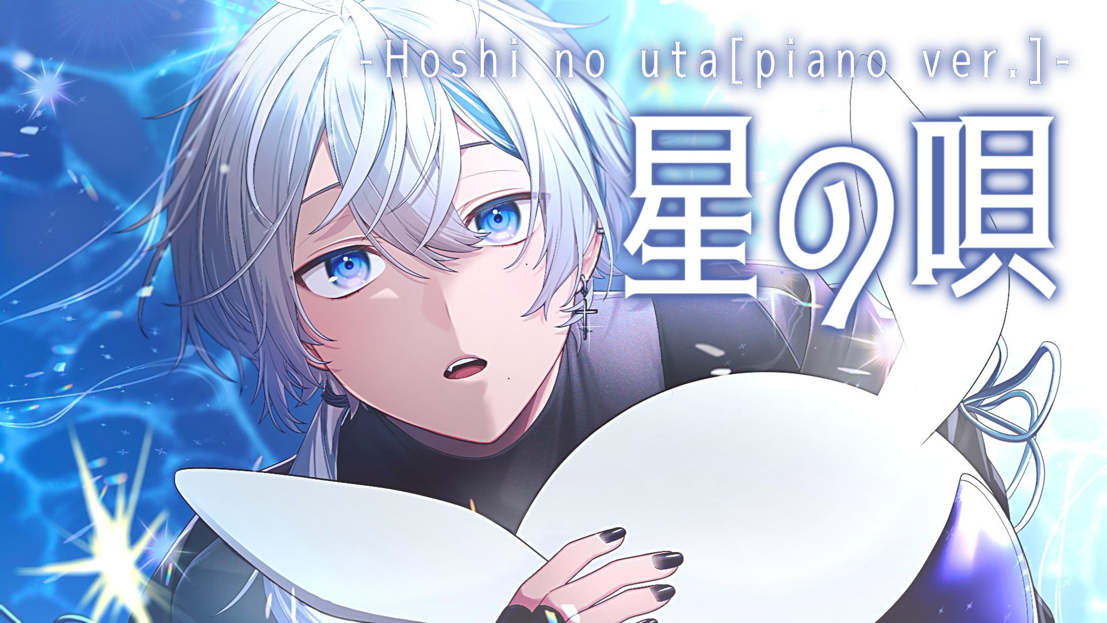 星の唄 歌ってみた-1