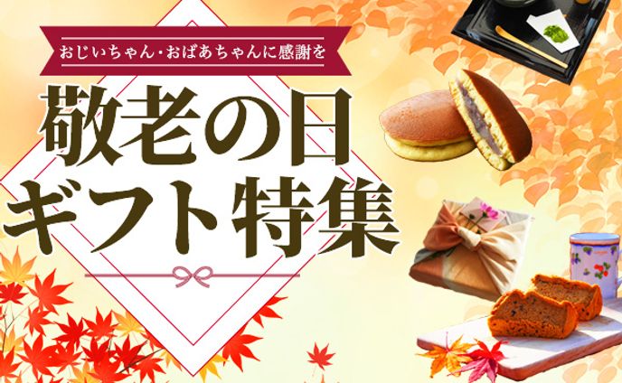 敬老の日｜バナー広告