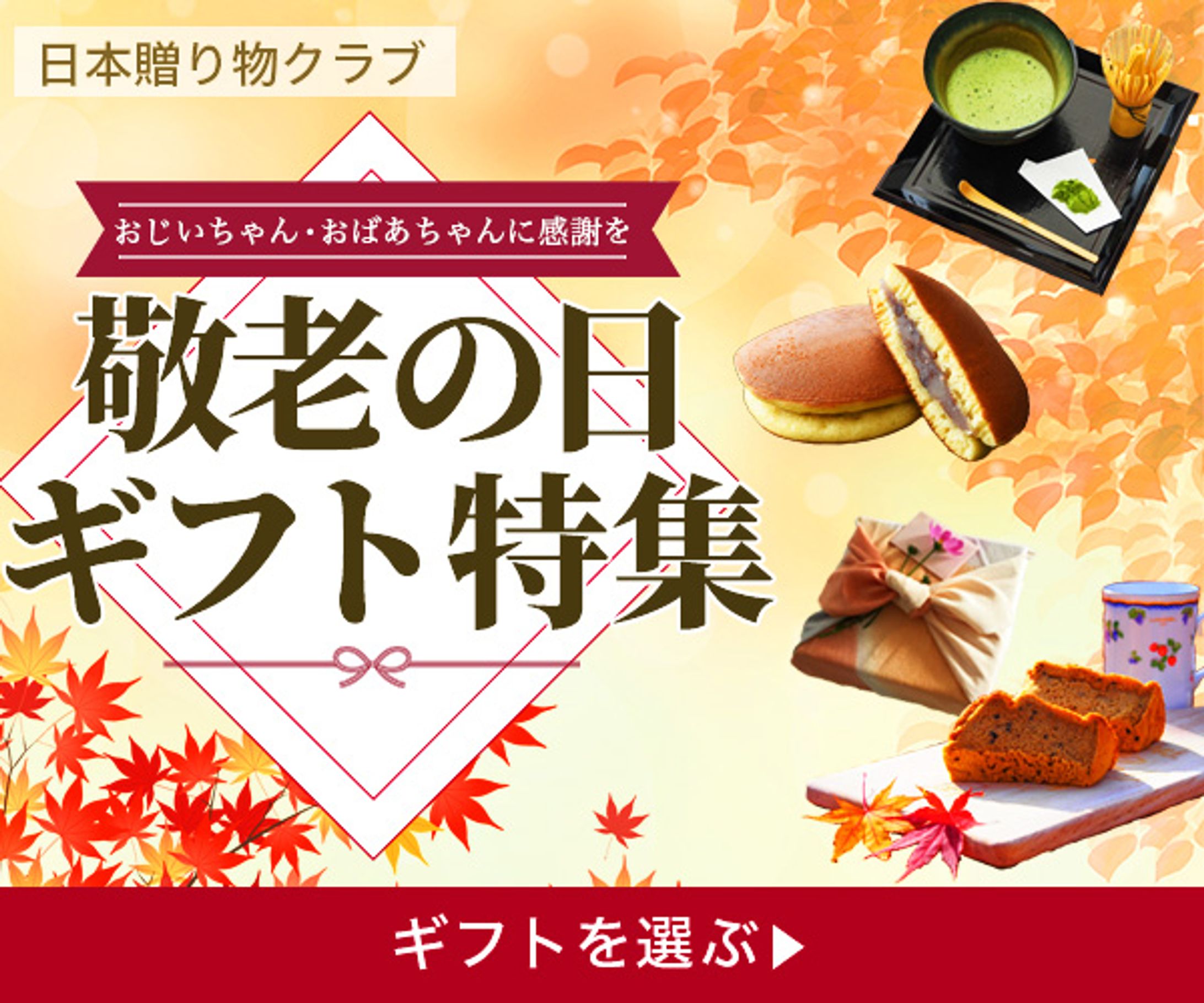 敬老の日｜バナー広告-1