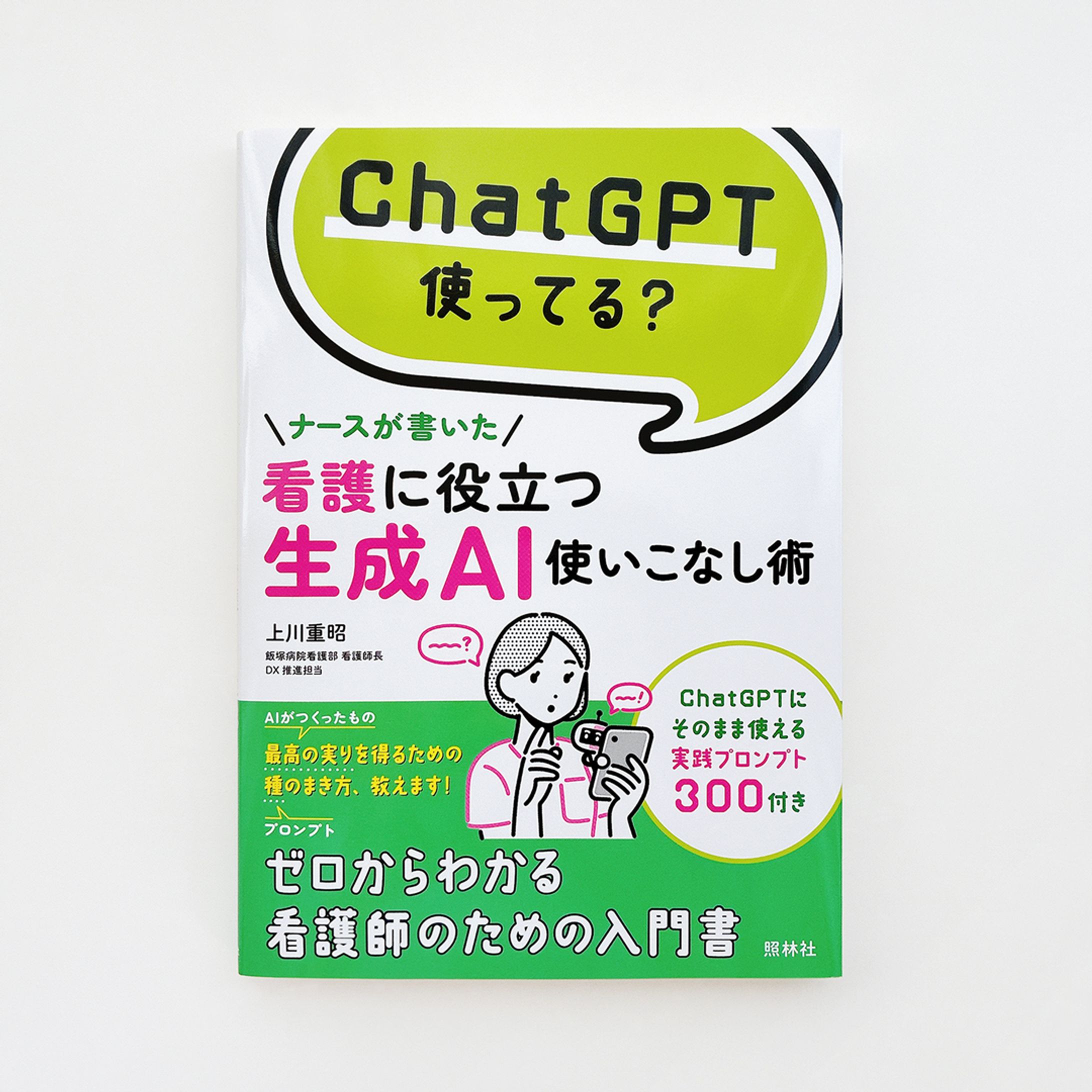 【works】書籍『ChatGPT使ってる？ナースが書いた看護に役立つ生成AI使いこなし術』-1