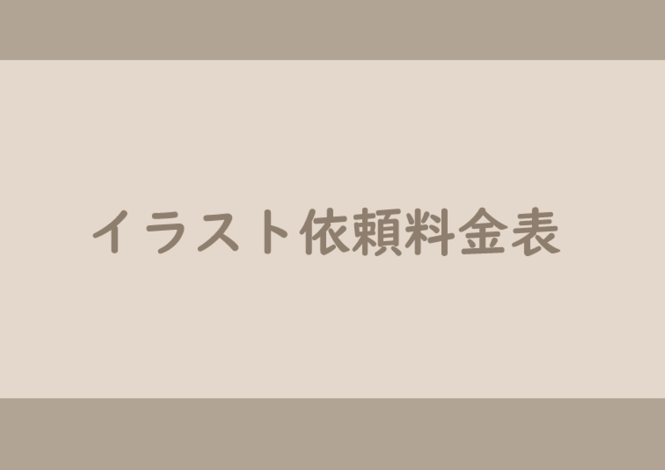 料金表-1