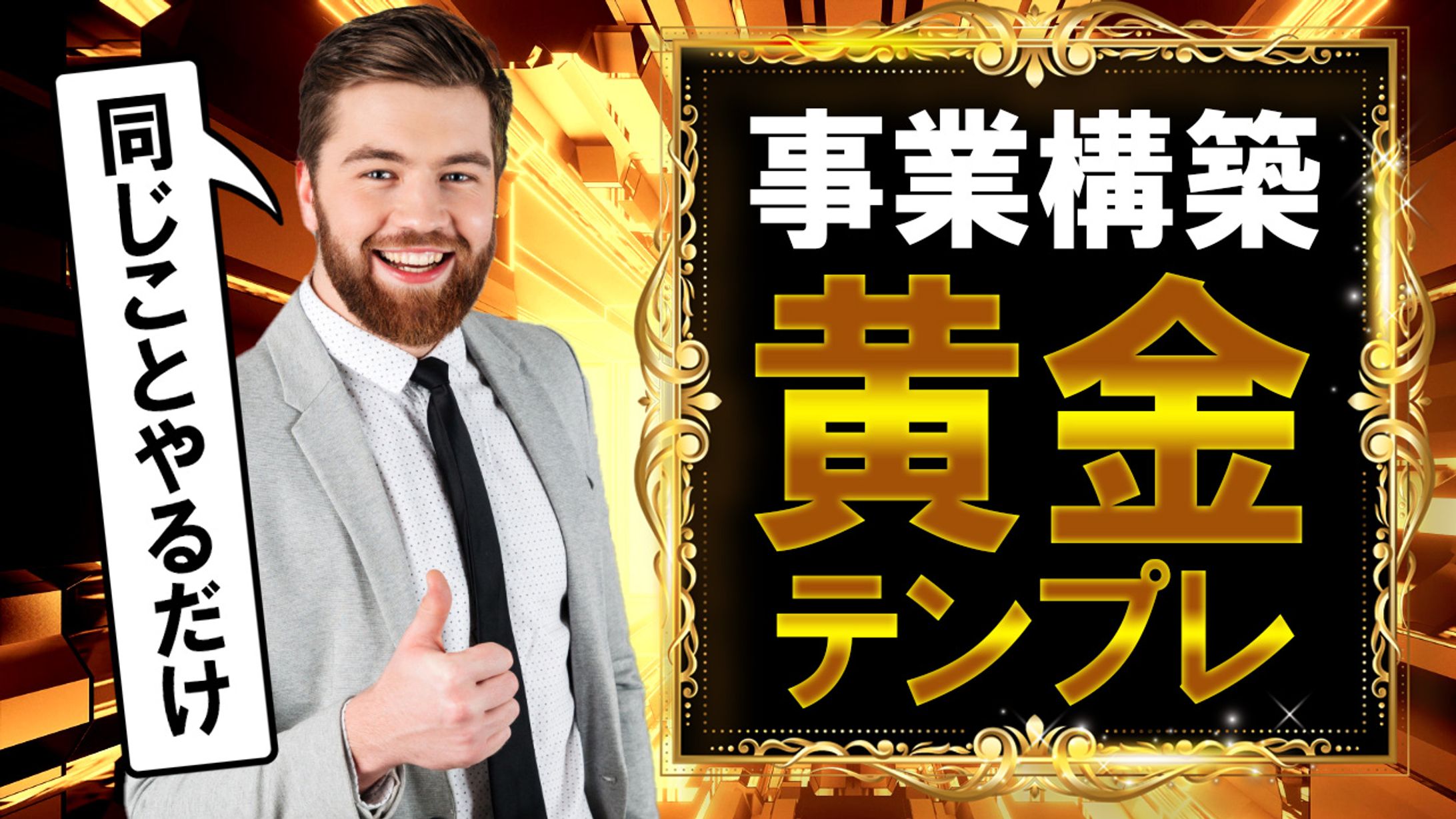 023_事業構築黄金テンプレ（Youtubeサムネイルサンプル）-1