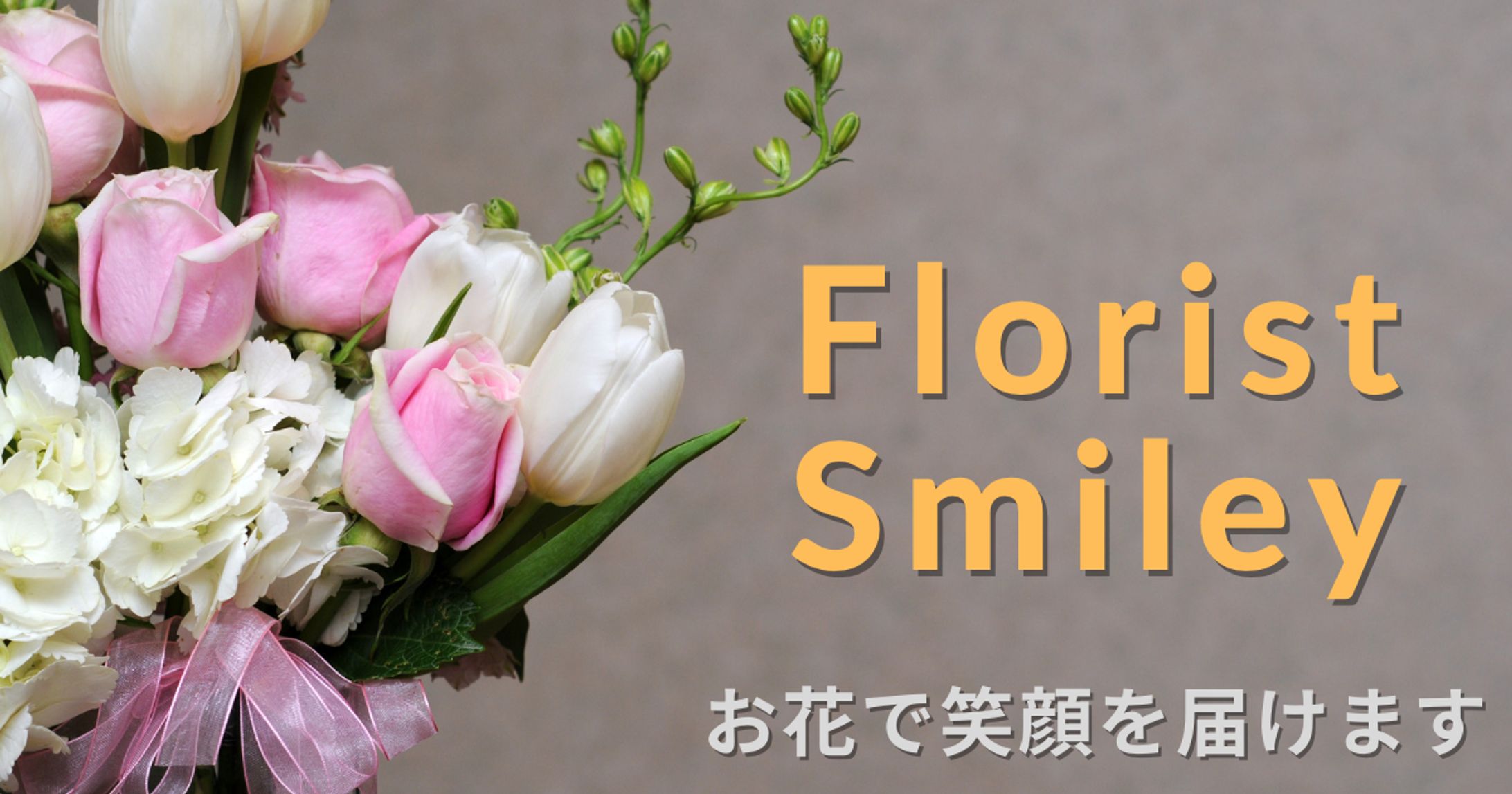 生花販売店のLP制作例-1