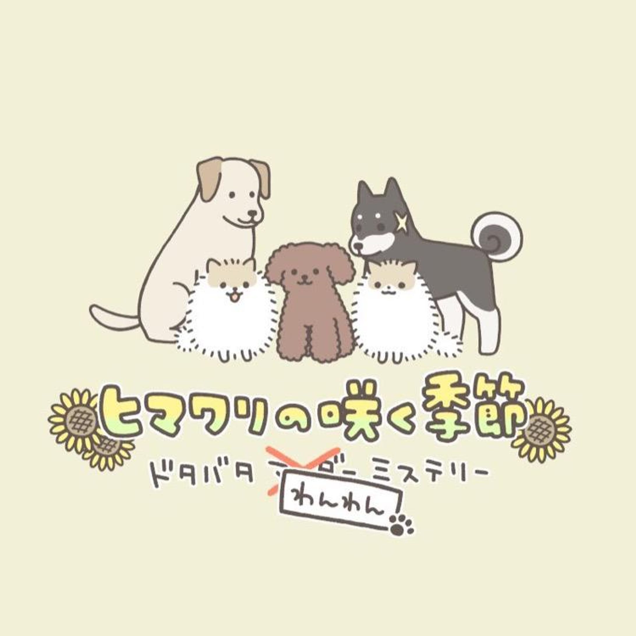 ヒマワリの咲く季節（キャラデザ&ロゴ制作）-1