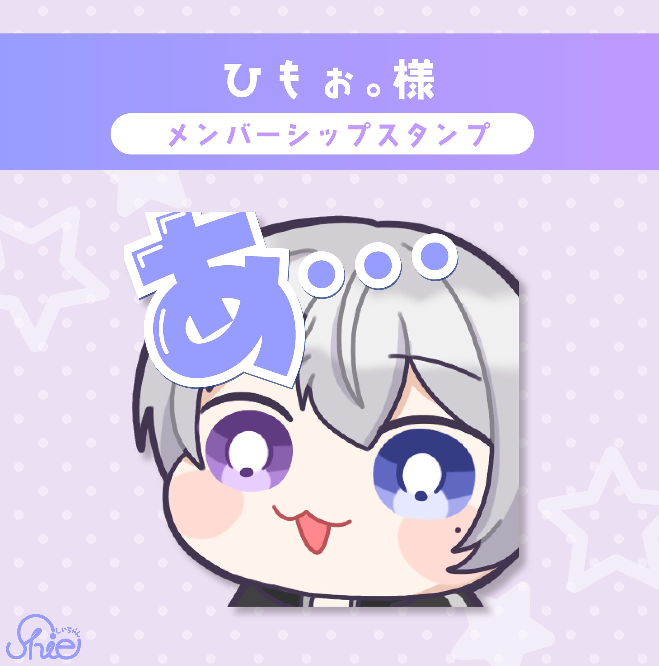 ひもぉ。様_メンバーシップスタンプ-1