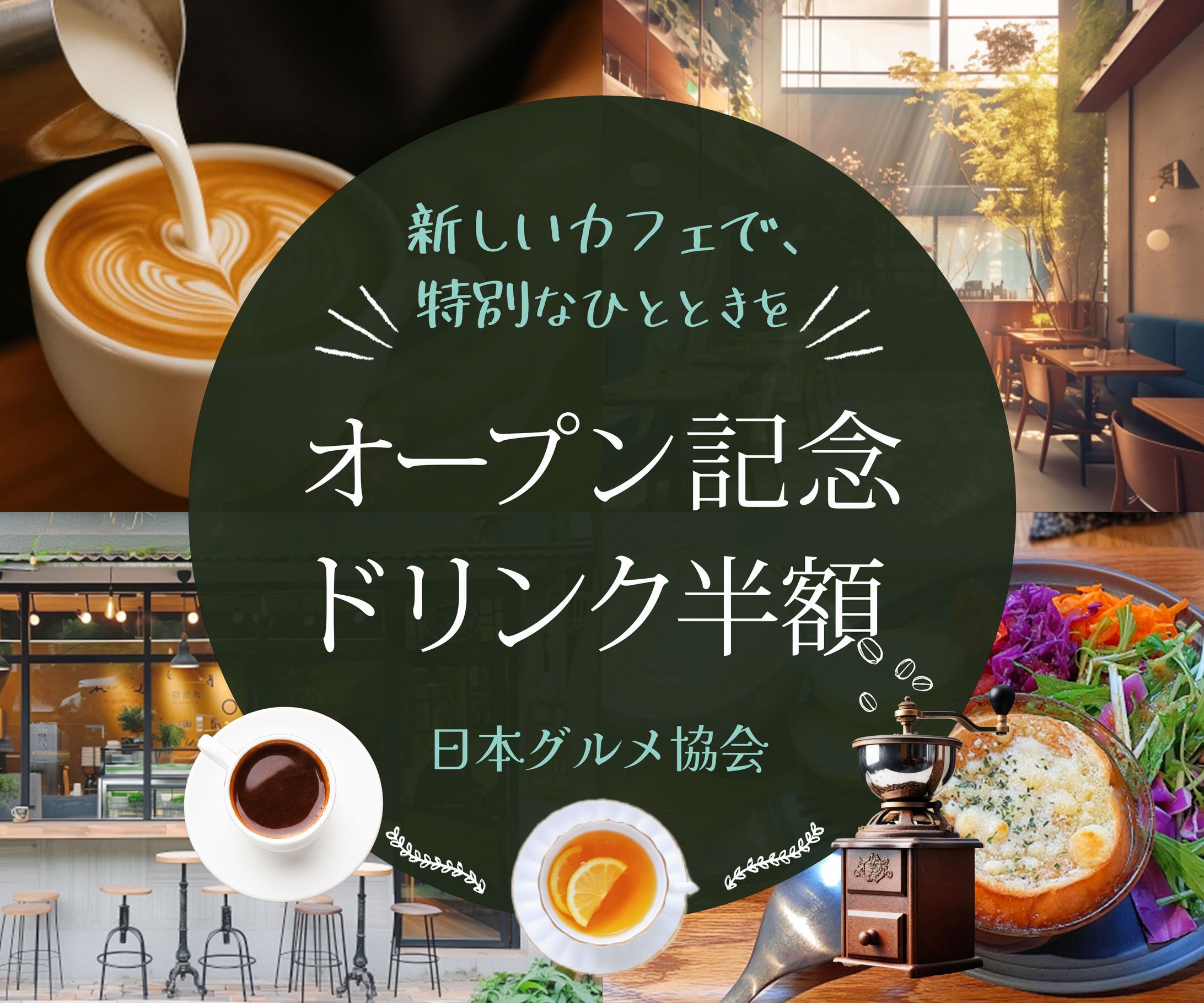 【自主制作】カフェのオープン記念キャンペーン-1