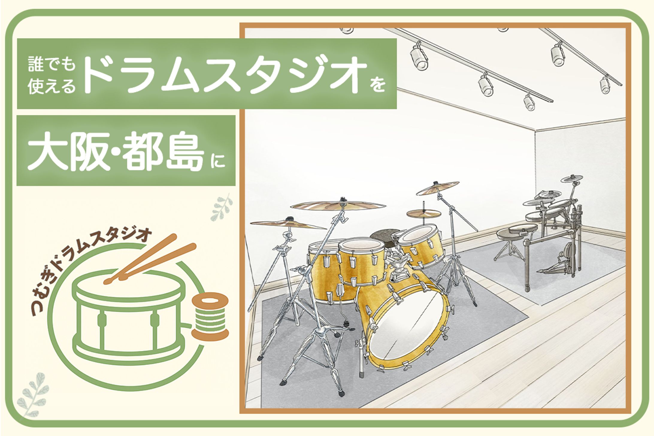 つむぎドラムスタジオ様(クラファンサイトTOP)-1