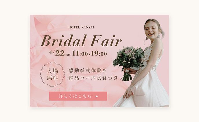 【自主制作】ブライダルフェアのバナー