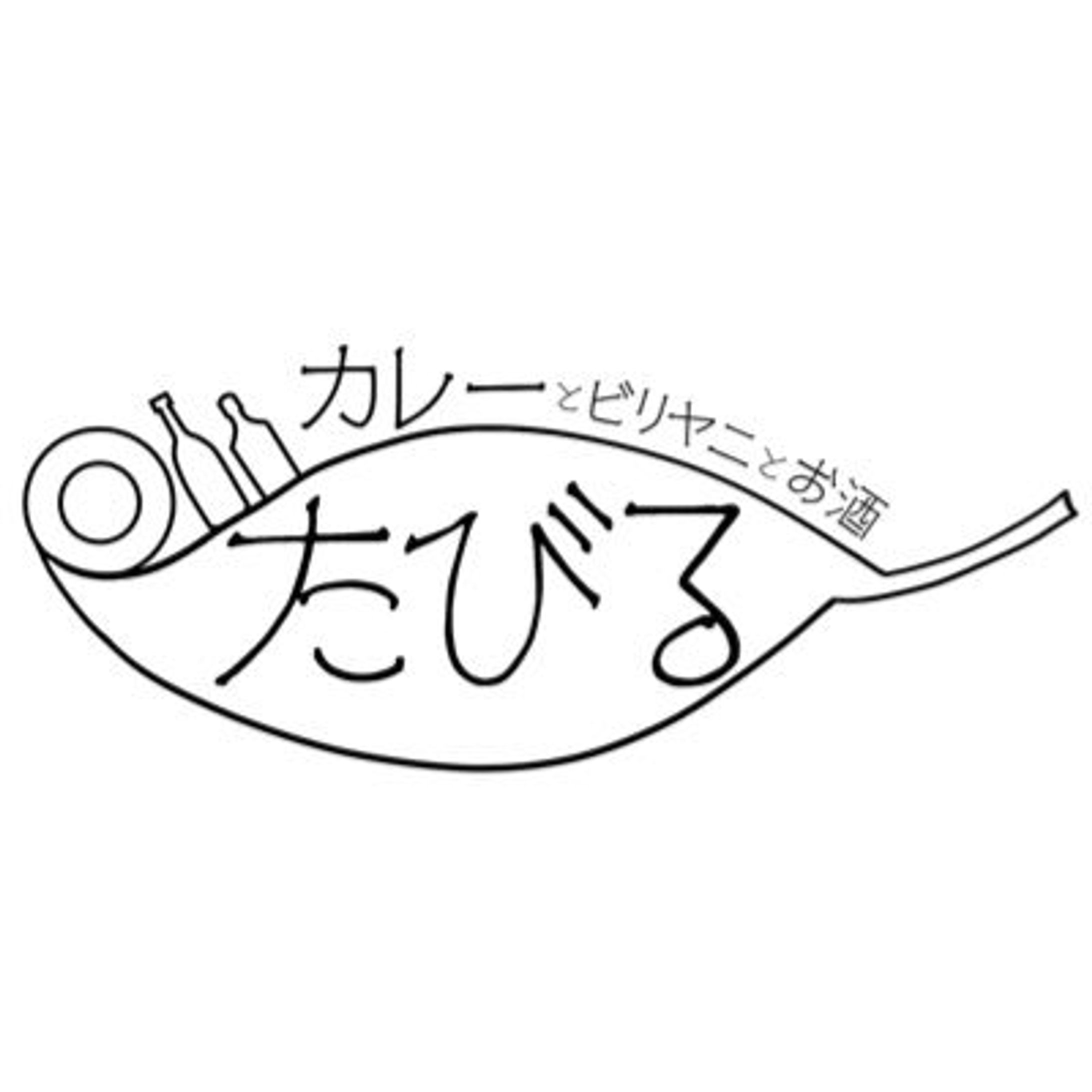 カレーとビリヤニとお酒「たびる」ロゴ（採用）-1