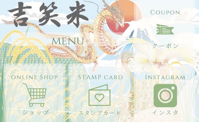 吉笑米🌾公式LINEリッチメニュー