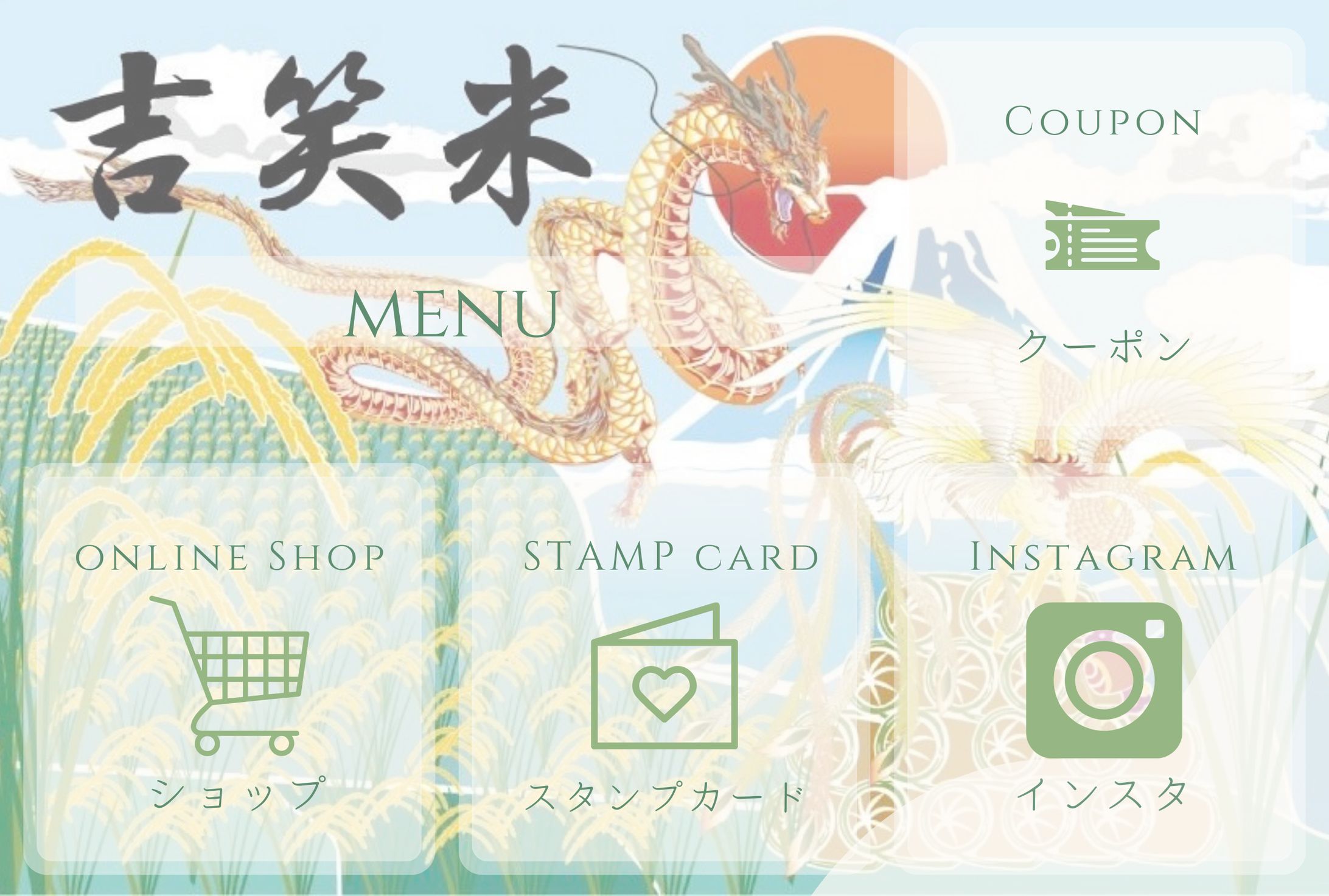 吉笑米🌾公式LINEリッチメニュー-1