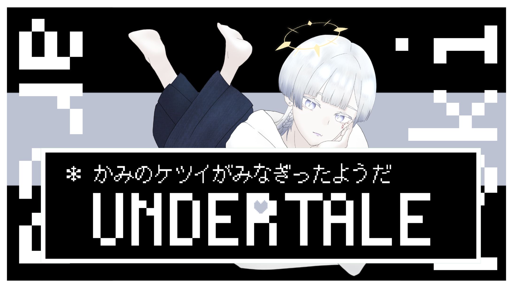 【100日チャレンジ】有賀ロキさん｜UNDERTALEサムネ-1