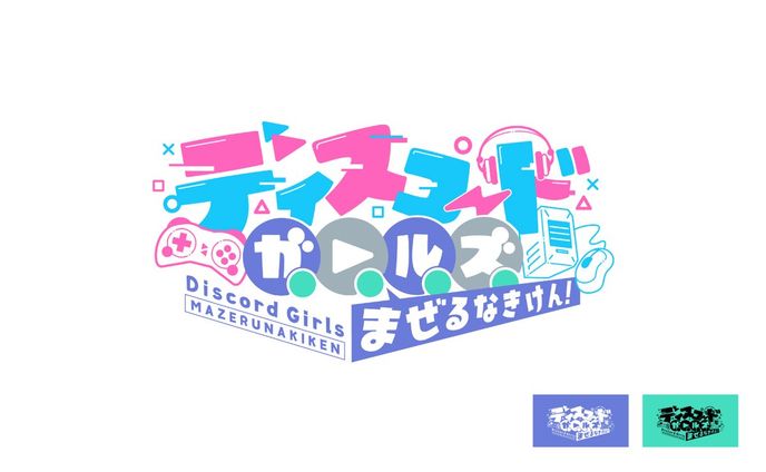ショートアニメ　ディスコードガールズ まぜるなきけん！ ロゴ