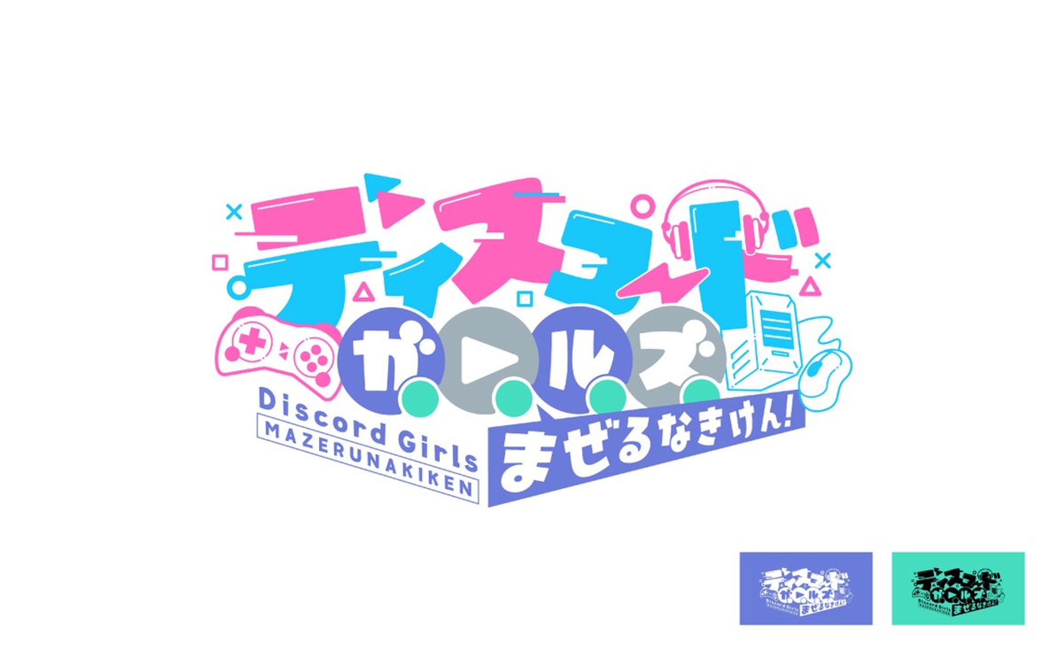 ショートアニメ　ディスコードガールズ まぜるなきけん！ ロゴ-1