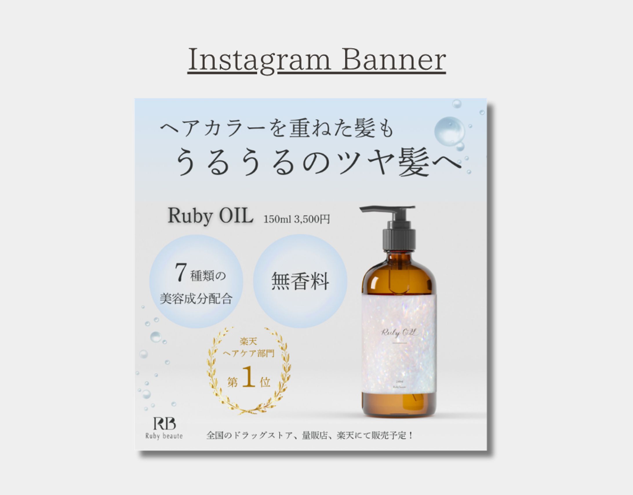 【HerTech 架空案件】ヘアオイルInstagramバナー-1