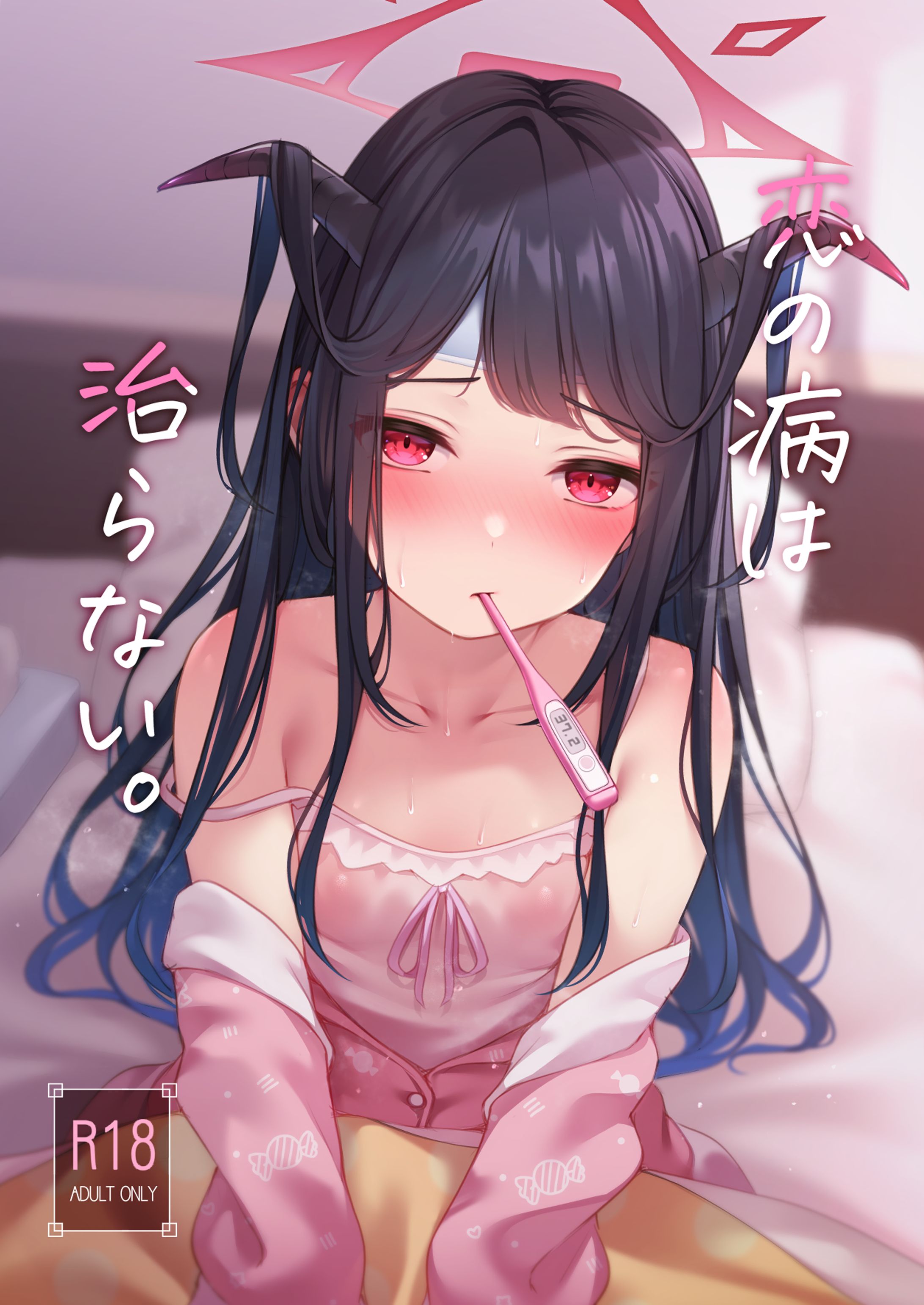 恋の病は治らない。-1