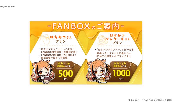 DESIGN｜蜜橋きなこ FANBOXプラン画像