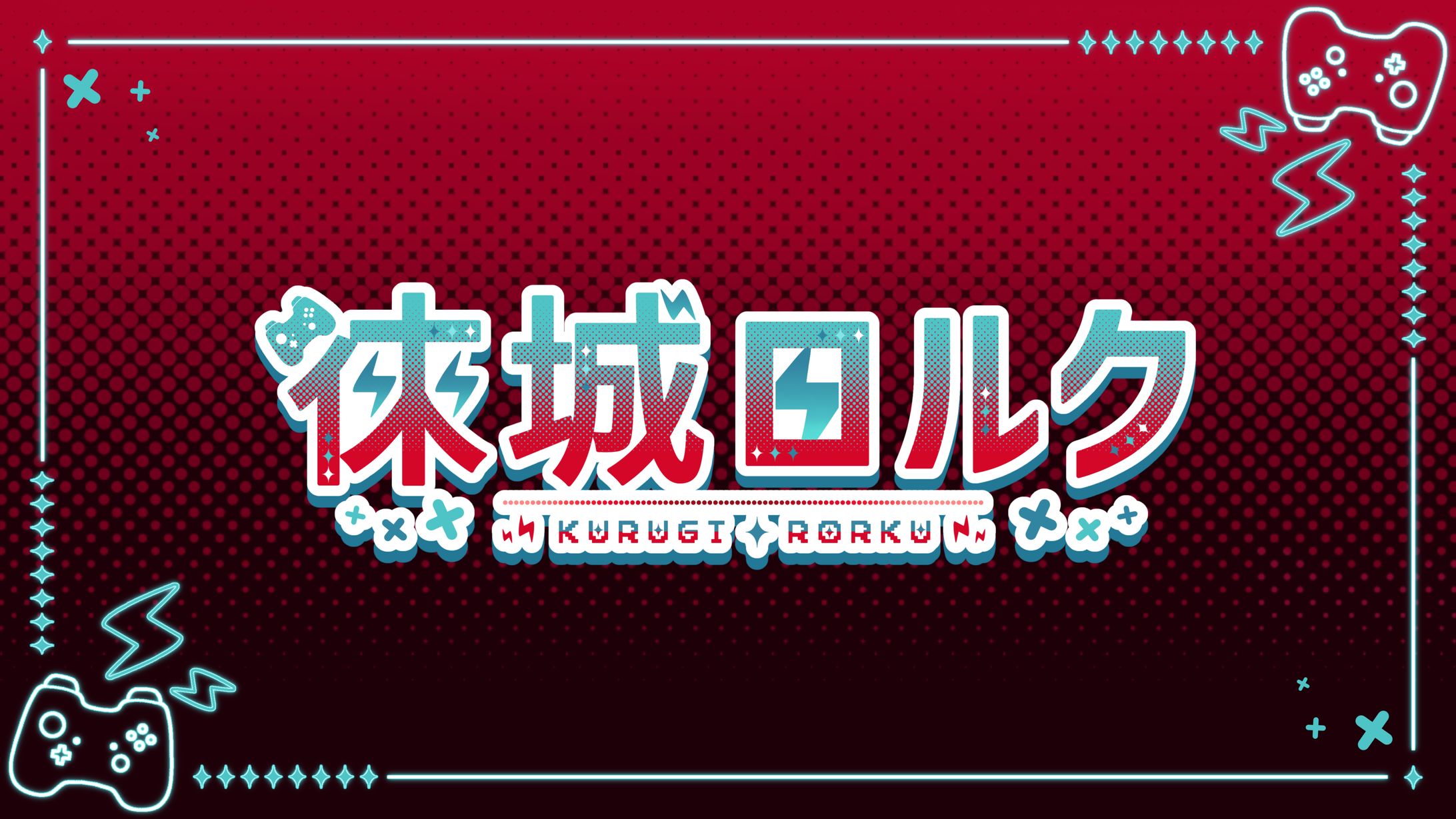 徠城ロルク様 配信背景 ロゴ-1