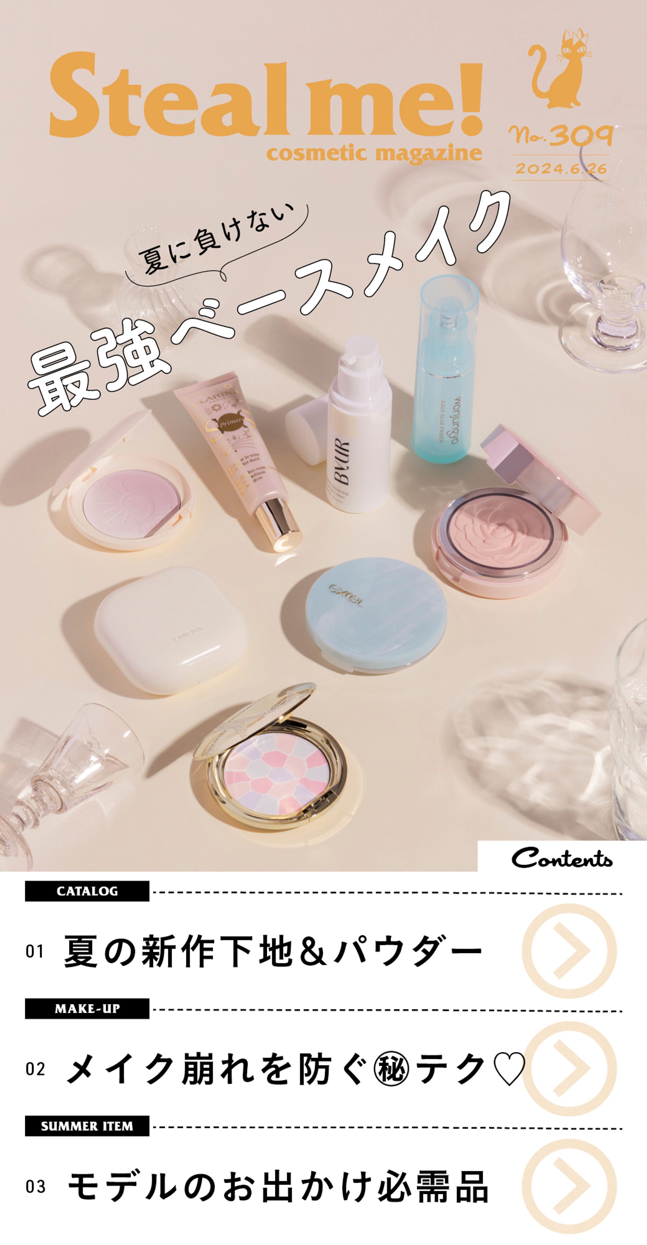 Steal me!/「夏に負けない最強ベースメイク」」-1