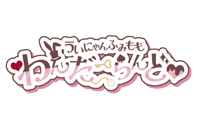 【ロゴ】♡ういにゃんふみももわんだーらんど♡ロゴ
