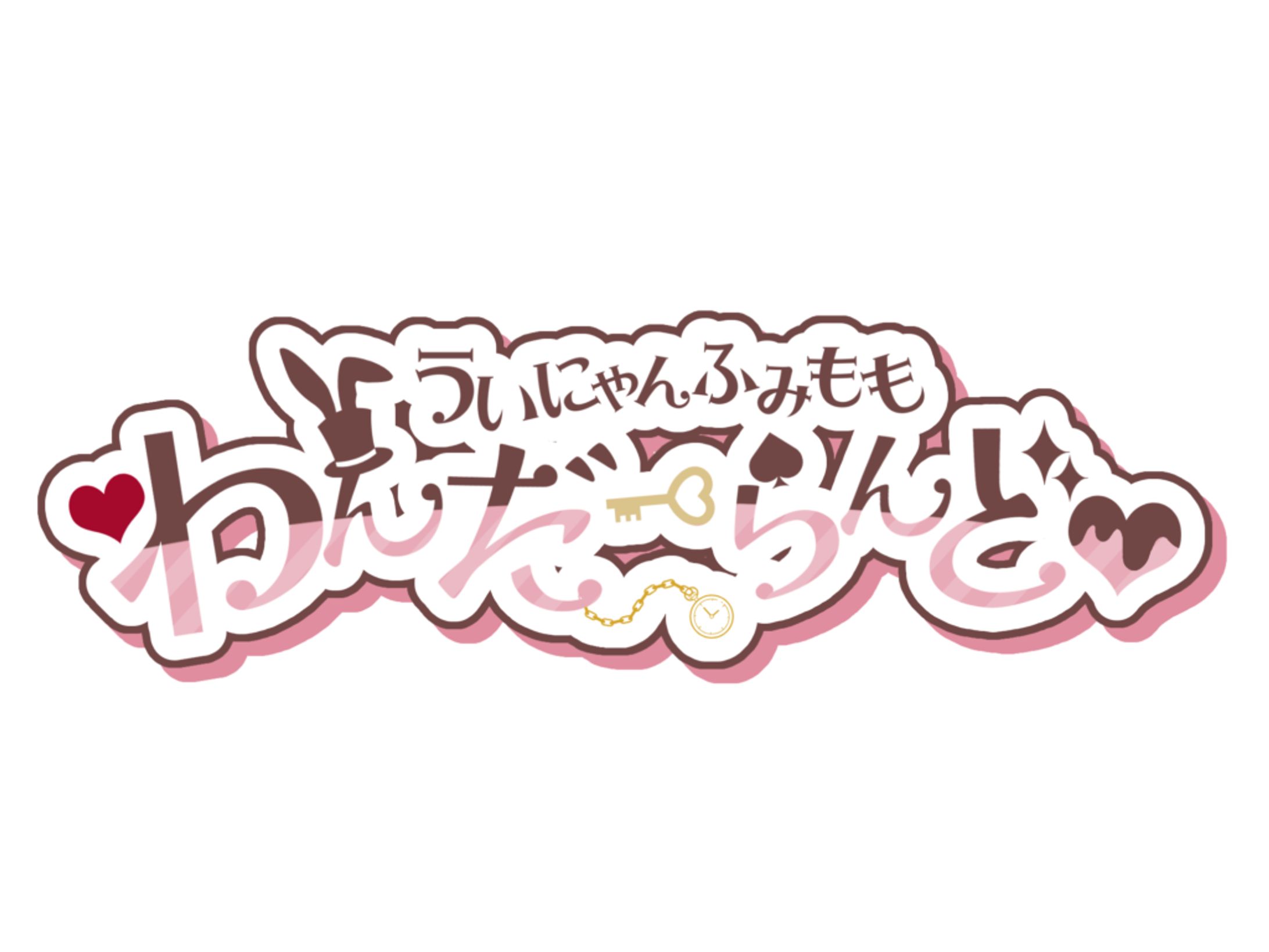 【ロゴ】♡ういにゃんふみももわんだーらんど♡ロゴ-1
