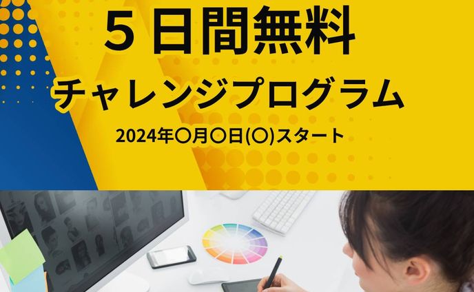チャレンジプログラム