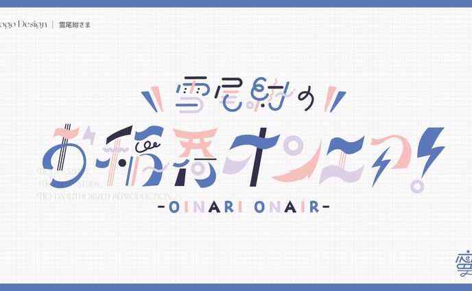 雪尾紺さまラジオ企画ロゴ