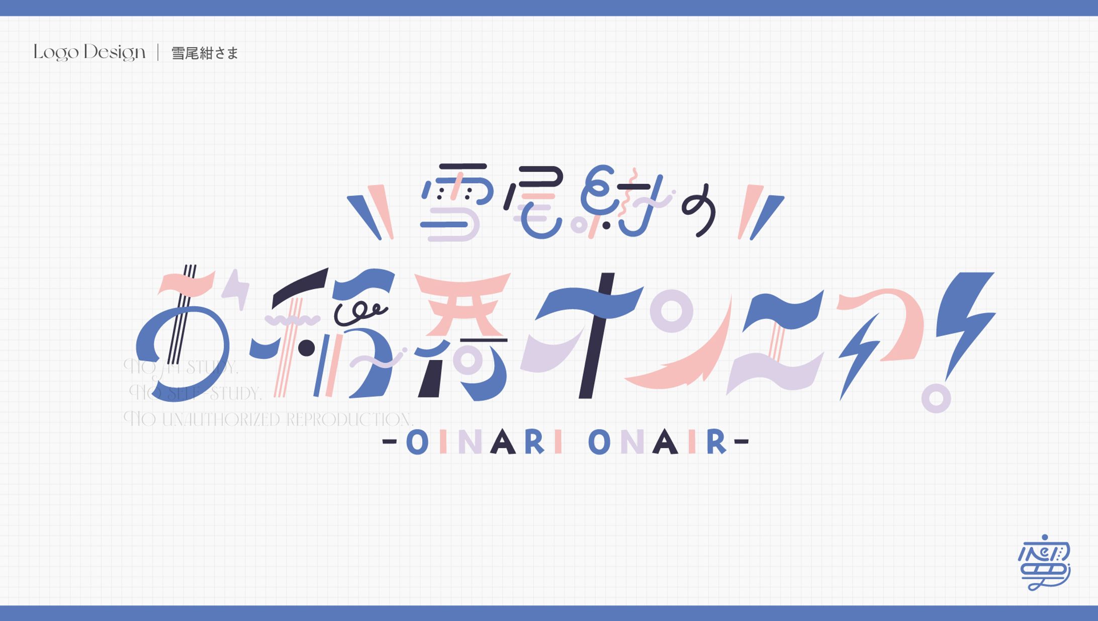 雪尾紺さまラジオ企画ロゴ-1