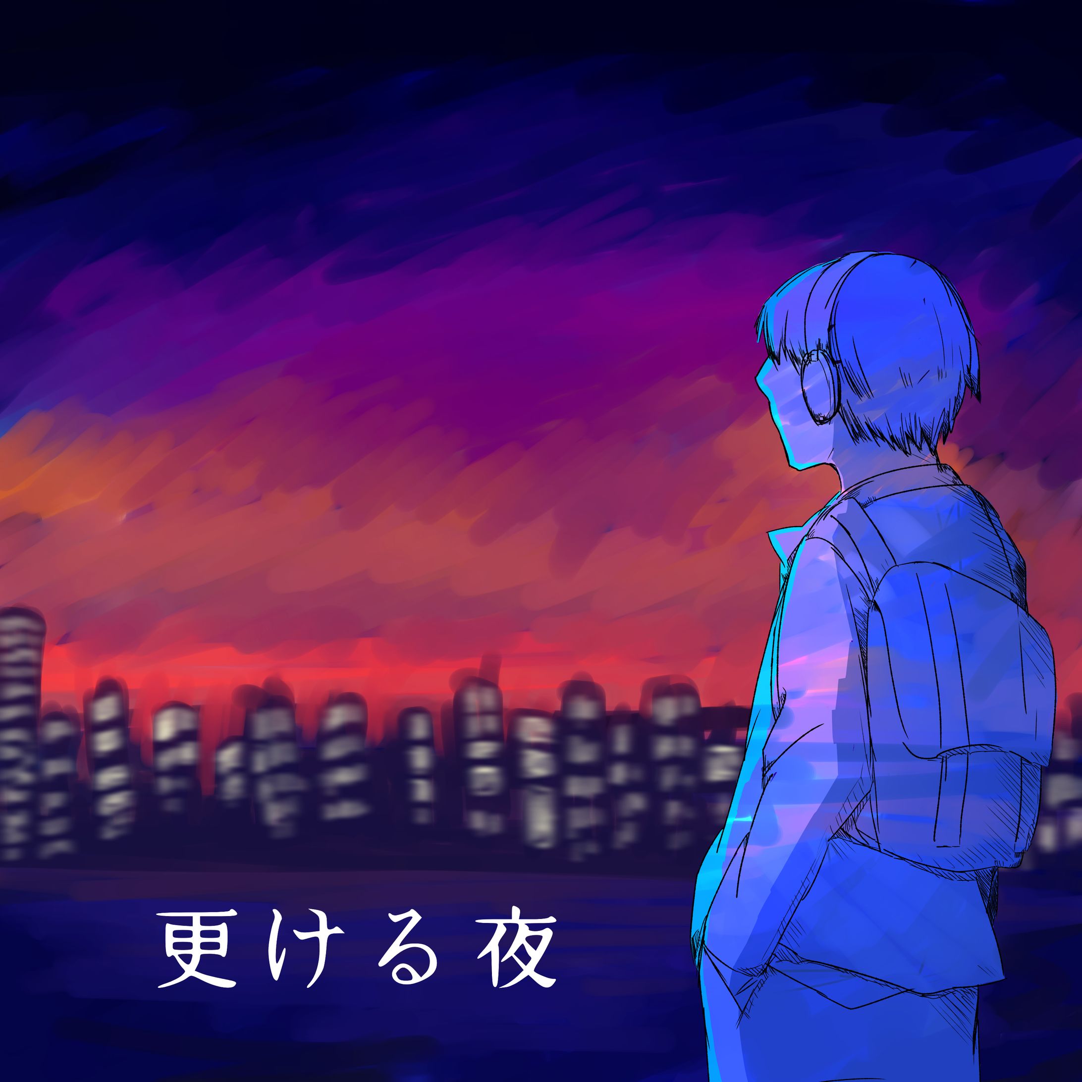 更ける夜 -1