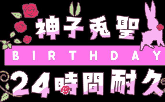 神子兎聖 logo