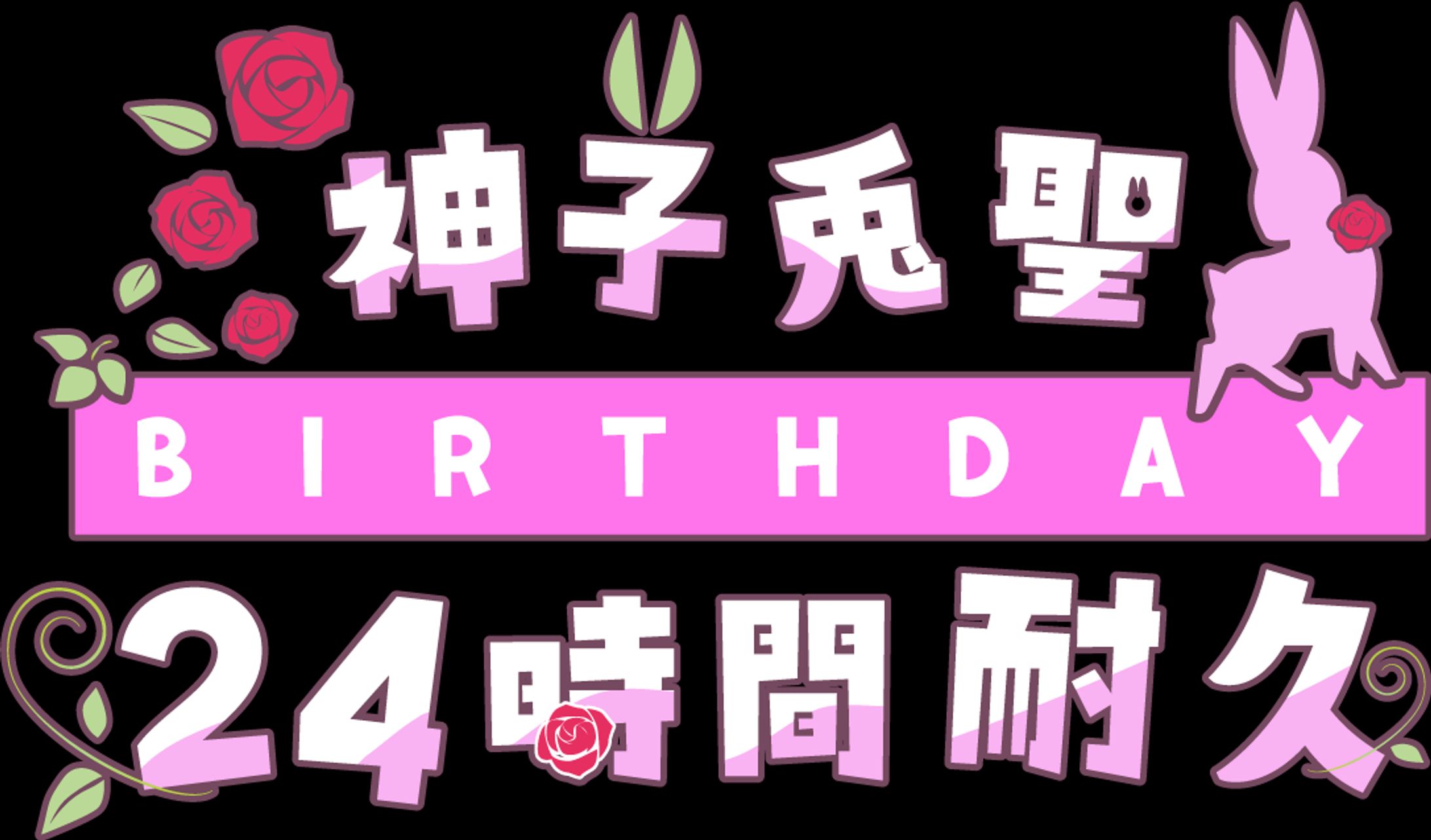 神子兎聖 logo-1