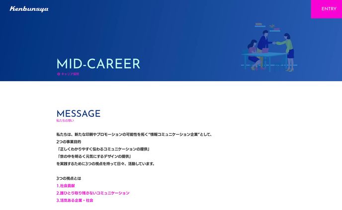中途採用ページ