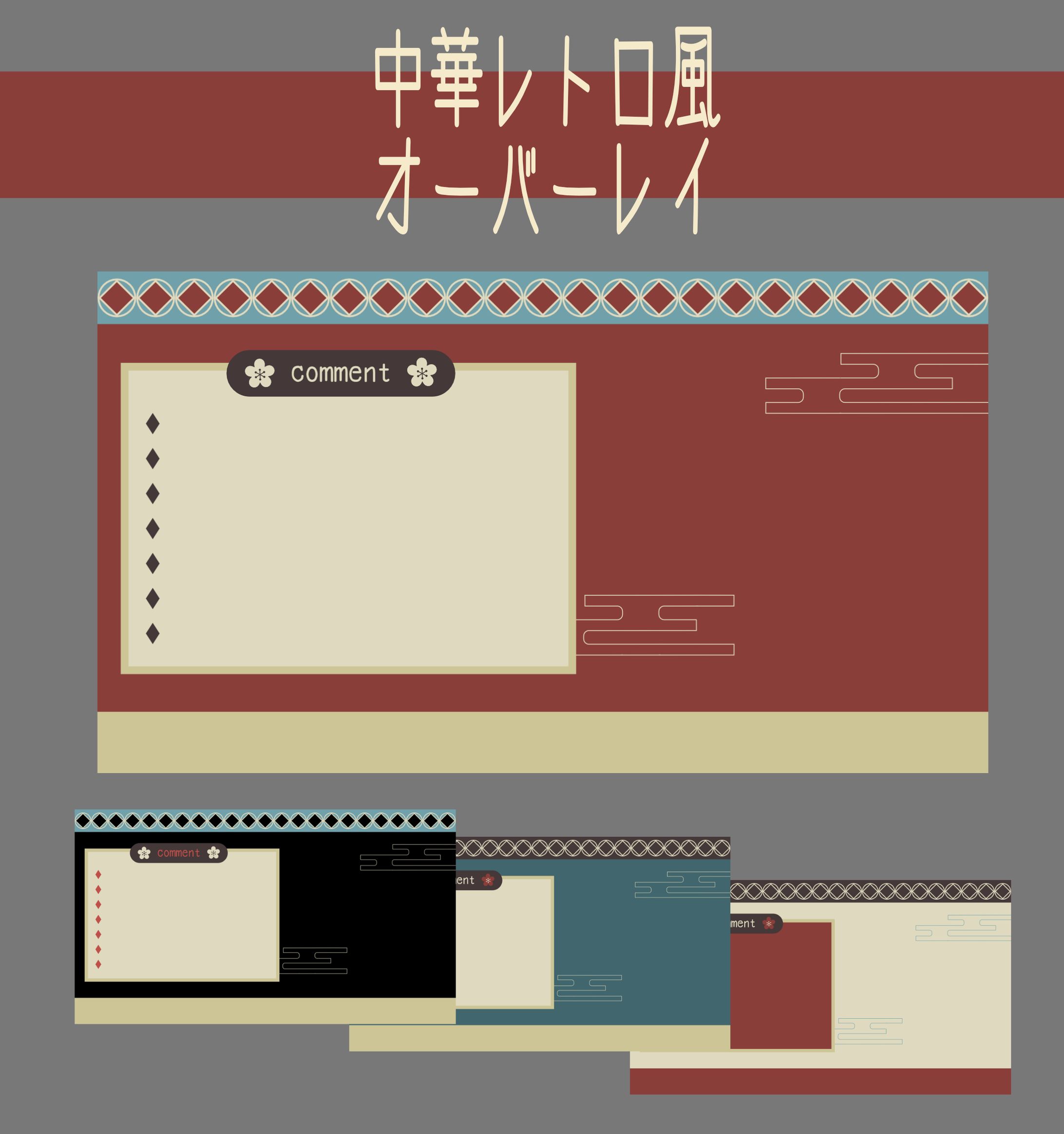 【配信オーバレイ】中華レトロ風オーバーレイ-1