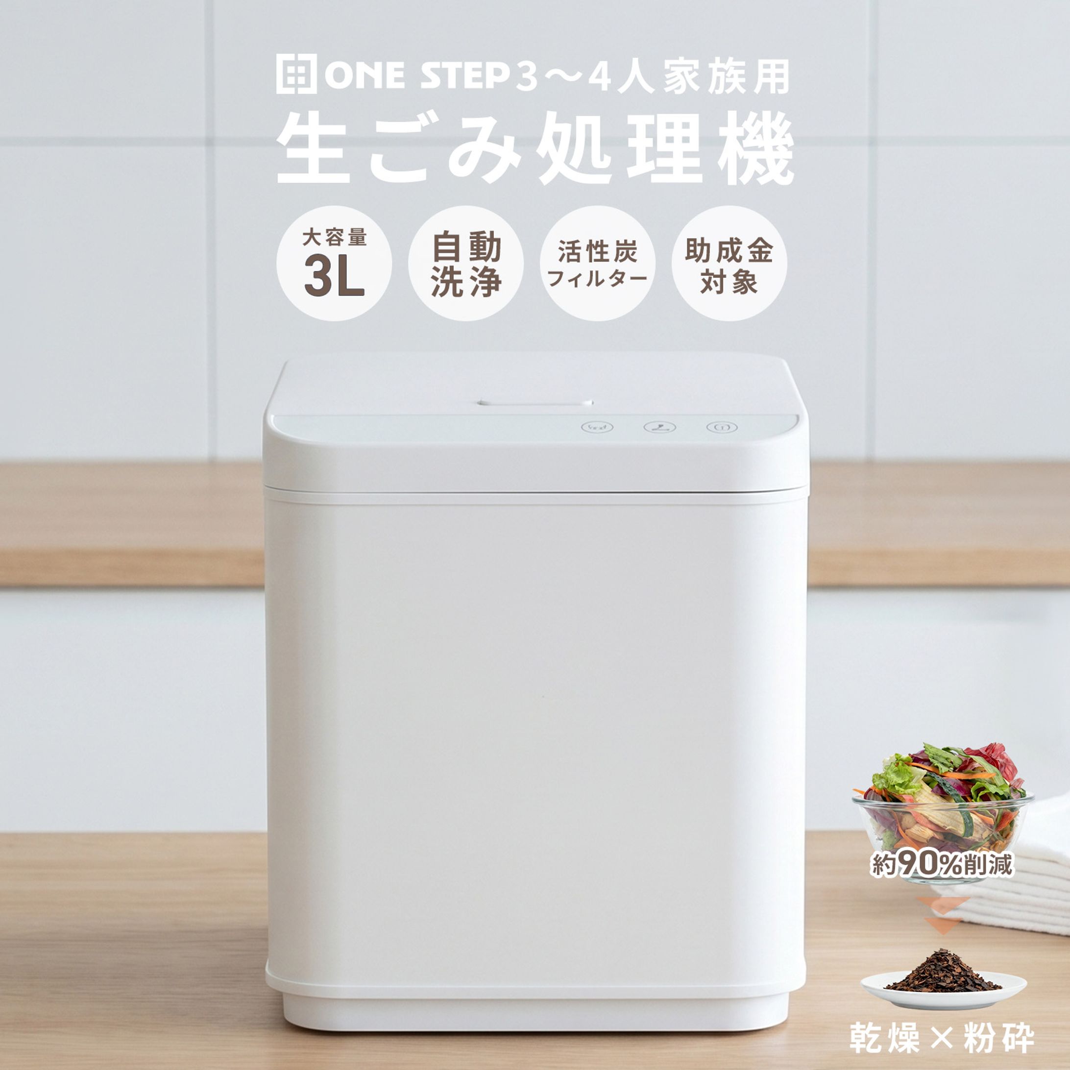 【商品ページLP】生ごみ処理機-1
