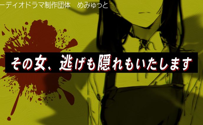 ボイスドラマ「その女、逃げも隠れもいたします」加藤マキ役