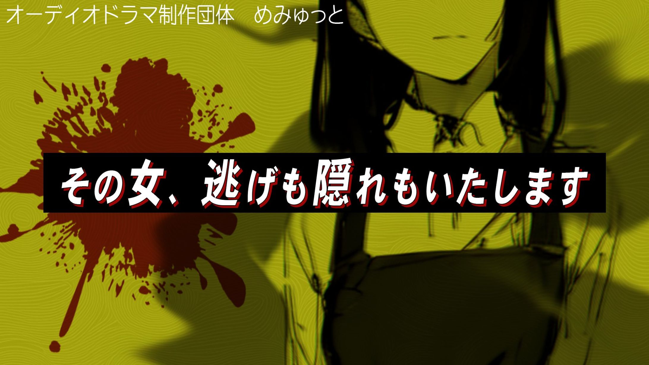 ボイスドラマ「その女、逃げも隠れもいたします」加藤マキ役-1