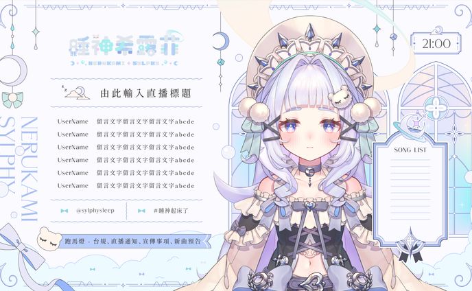 VTuber 睡神希露菲Sylphy｜直播間設計