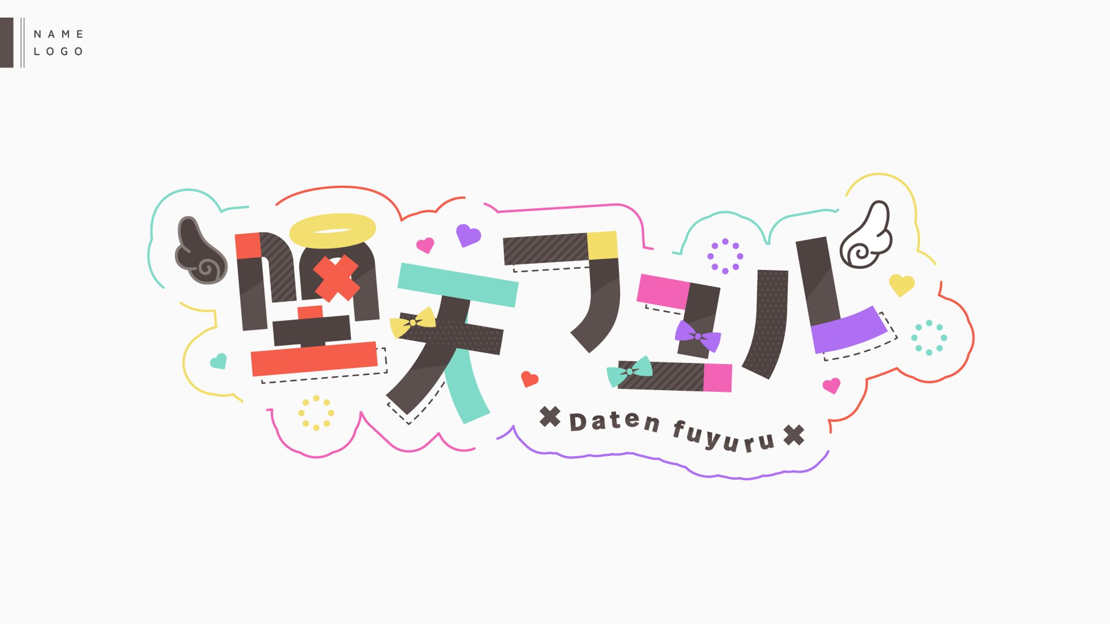 Name logo✧堕天フユル様-1