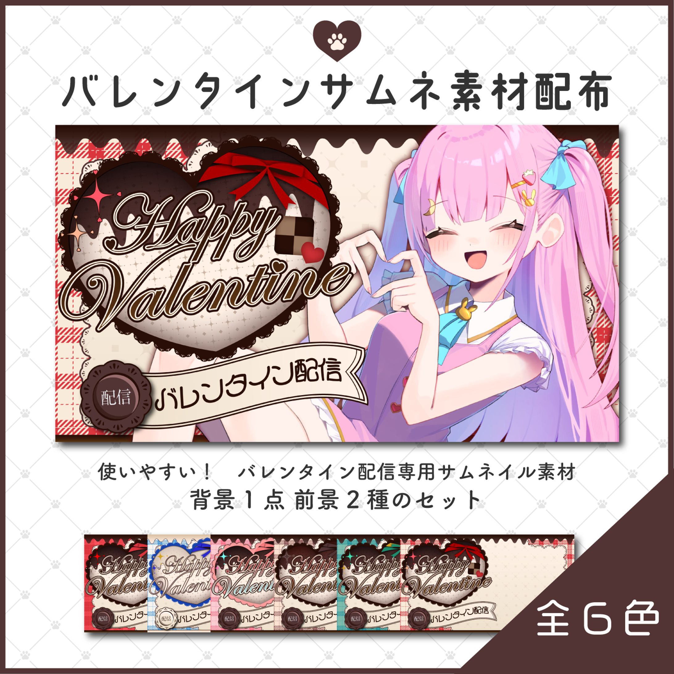 booth配布　バレンタイン配信サムネ-1